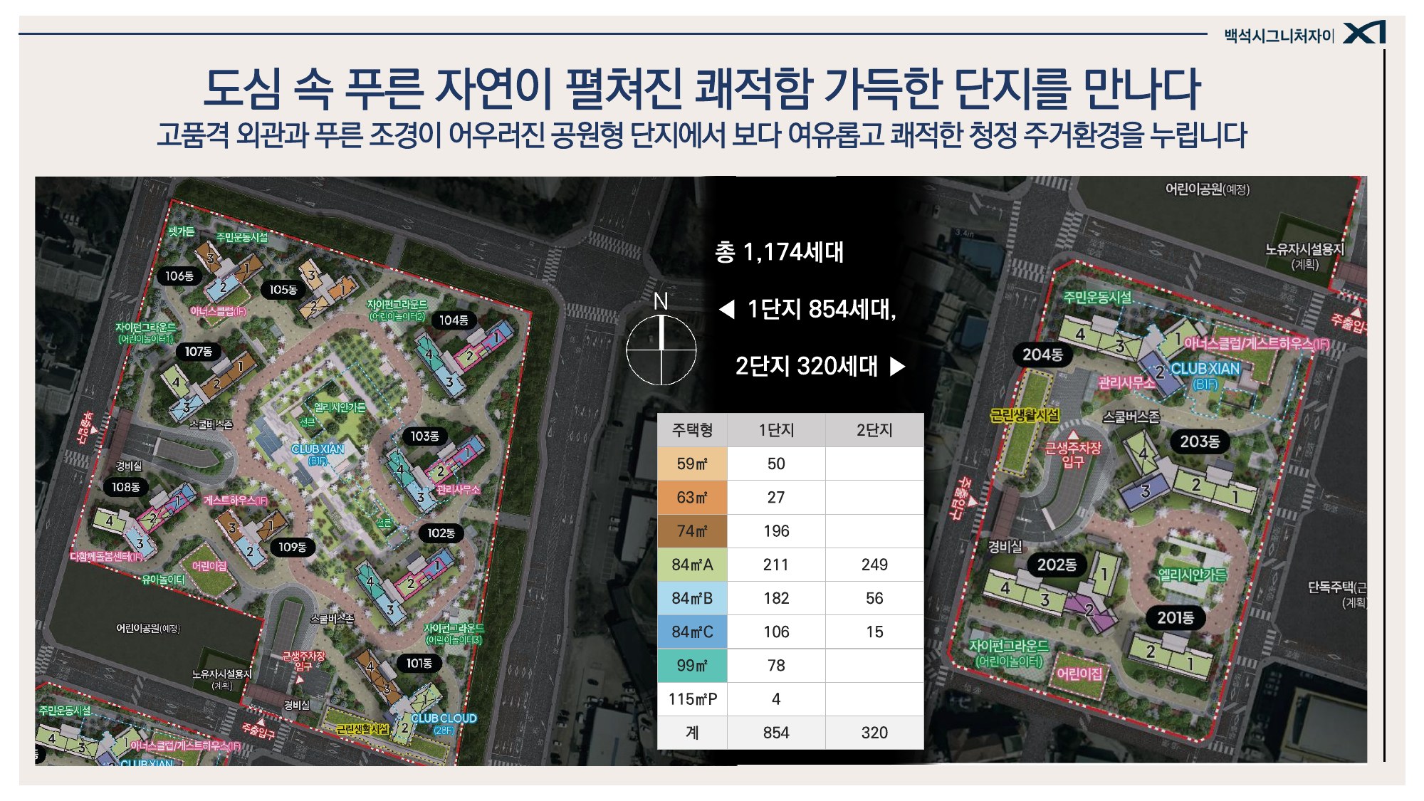 백석시그니처자이 단지 조경과 배치 안내