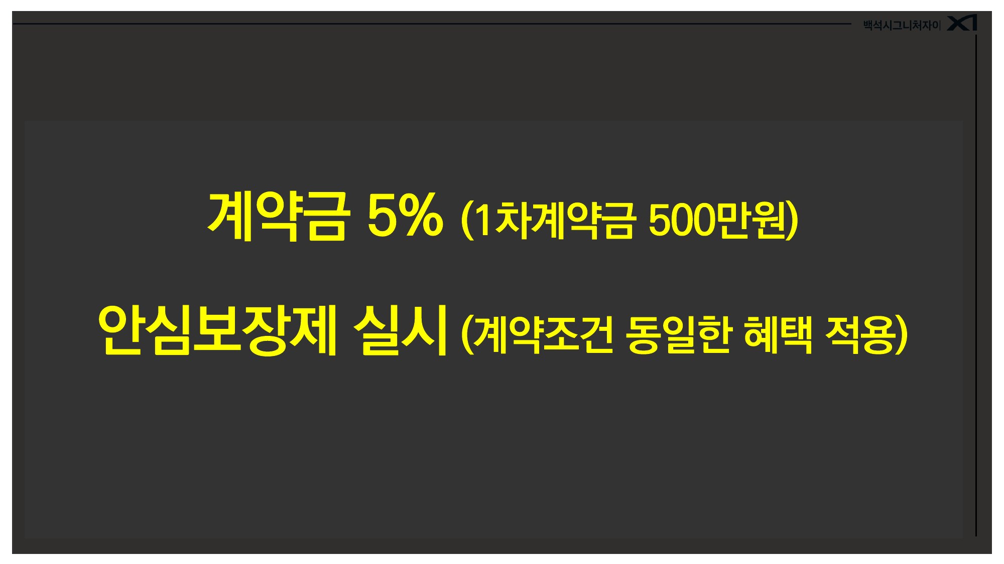 계약금과 안심보장제 안내